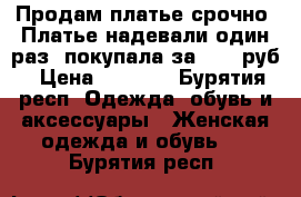 Продам платье срочно! Платье надевали один раз ,покупала за 6595 руб › Цена ­ 3 000 - Бурятия респ. Одежда, обувь и аксессуары » Женская одежда и обувь   . Бурятия респ.